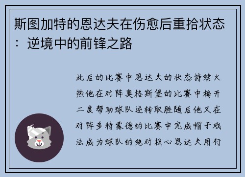 斯图加特的恩达夫在伤愈后重拾状态：逆境中的前锋之路