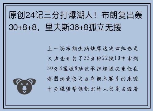 原创24记三分打爆湖人！布朗复出轰30+8+8，里夫斯36+8孤立无援