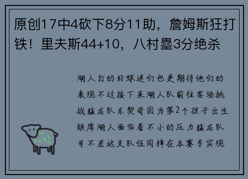 原创17中4砍下8分11助，詹姆斯狂打铁！里夫斯44+10，八村塁3分绝杀